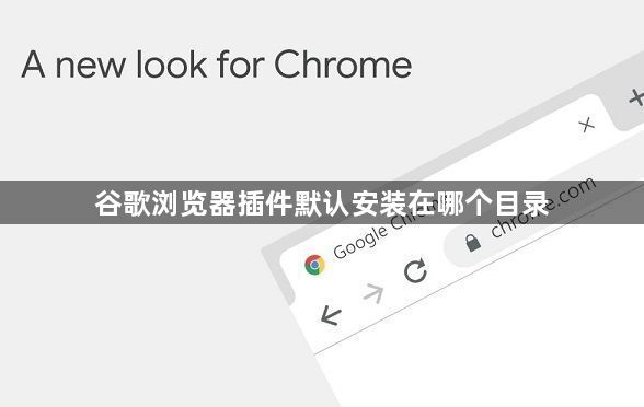 谷歌浏览器插件默认安装在哪个目录1