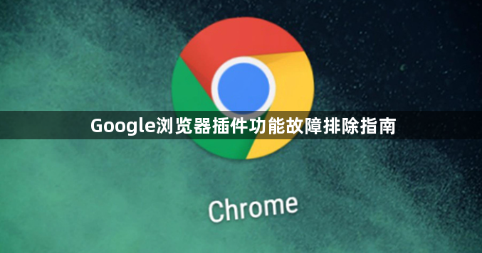 Google浏览器插件功能故障排除指南1