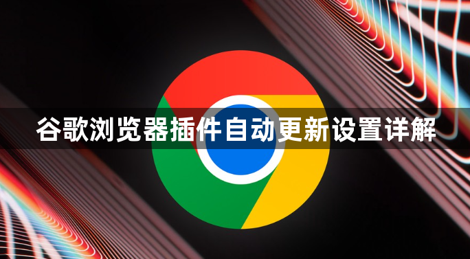 谷歌浏览器插件自动更新设置详解1