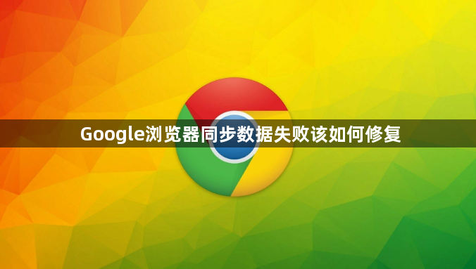 Google浏览器同步数据失败该如何修复1