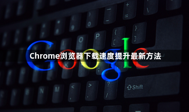 Chrome浏览器下载速度提升最新方法1