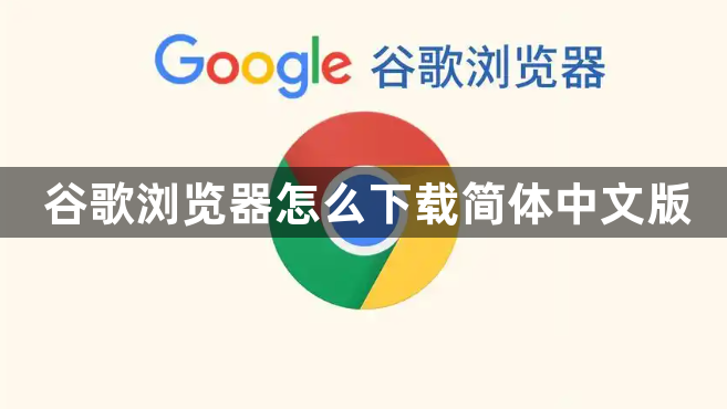 谷歌浏览器怎么下载简体中文版1