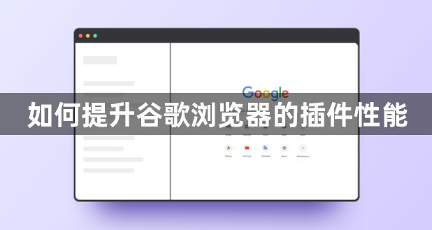 如何提升谷歌浏览器的插件性能1
