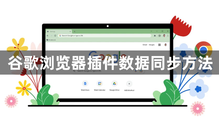 谷歌浏览器插件数据同步方法1
