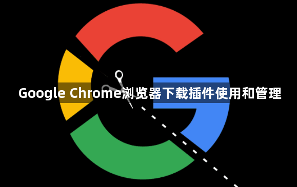 Google Chrome浏览器下载插件使用和管理1
