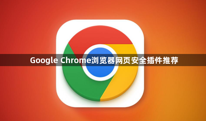 Google Chrome浏览器网页安全插件推荐1