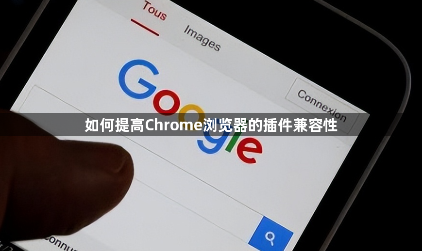 如何提高Chrome浏览器的插件兼容性1