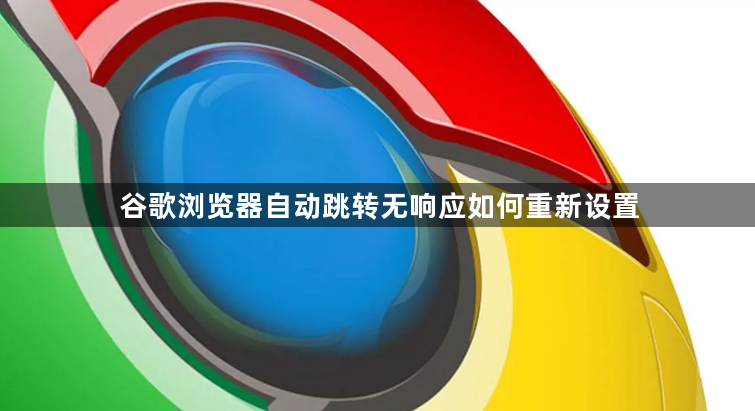 谷歌浏览器自动跳转无响应如何重新设置1