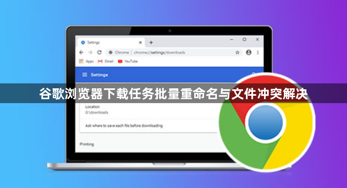 谷歌浏览器下载任务批量重命名与文件冲突解决1