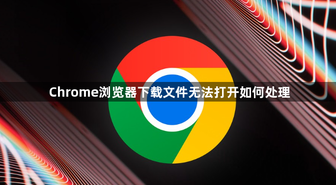 Chrome浏览器下载文件无法打开如何处理1