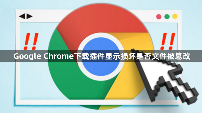 Google Chrome下载插件显示损坏是否文件被篡改1
