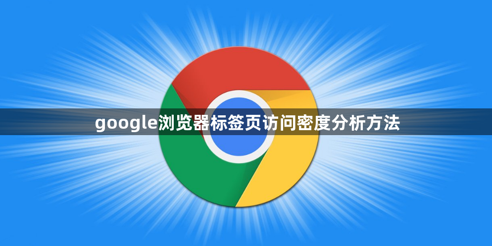 google浏览器标签页访问密度分析方法1