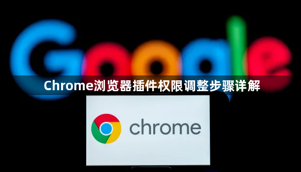 Chrome浏览器插件权限调整步骤详解1