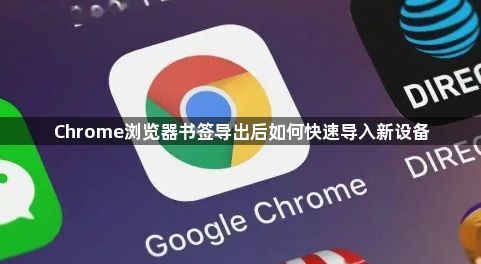 Chrome浏览器书签导出后如何快速导入新设备1