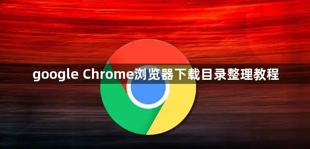 google Chrome浏览器下载目录整理教程1