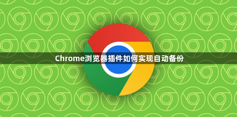 Chrome浏览器插件如何实现自动备份1