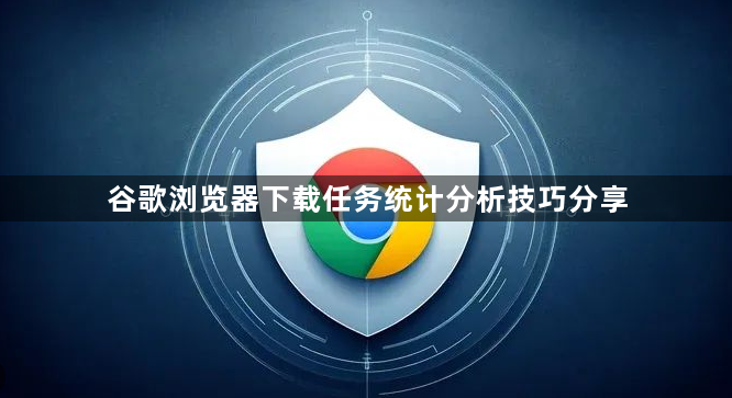 谷歌浏览器下载任务统计分析技巧分享1