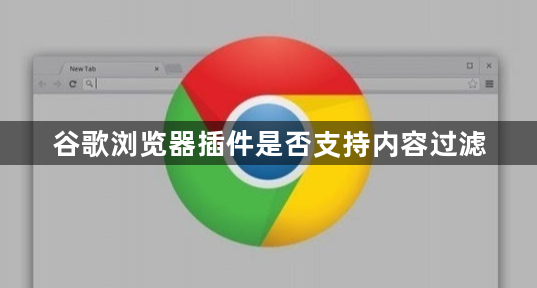 谷歌浏览器插件是否支持内容过滤1
