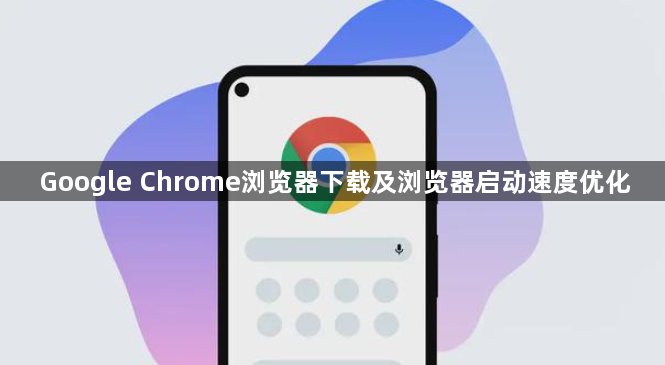 Google Chrome浏览器下载及浏览器启动速度优化1