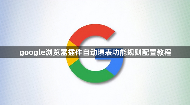 google浏览器插件自动填表功能规则配置教程1
