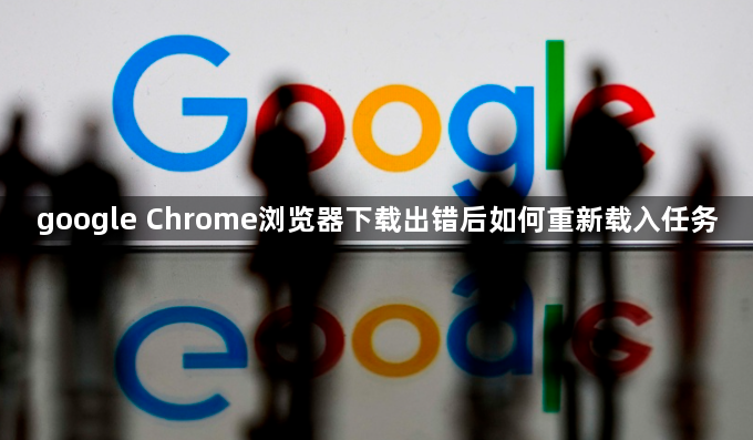 google Chrome浏览器下载出错后如何重新载入任务1