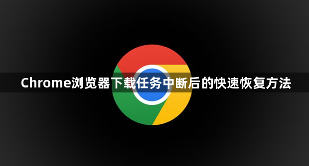 Chrome浏览器下载任务中断后的快速恢复方法1