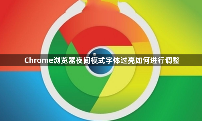 Chrome浏览器夜间模式字体过亮如何进行调整1
