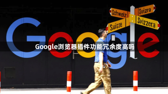 Google浏览器插件功能冗余度高吗1