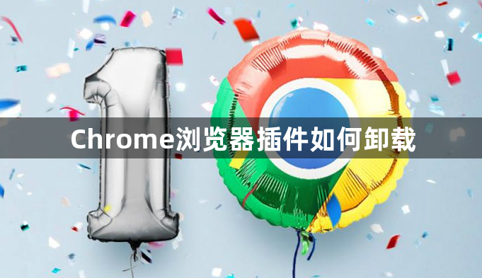 Chrome浏览器插件如何卸载1