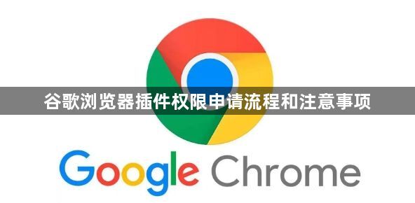 谷歌浏览器插件权限申请流程和注意事项1