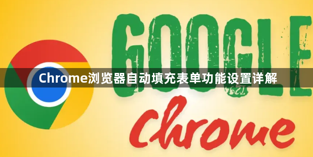 Chrome浏览器自动填充表单功能设置详解1