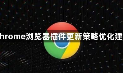 Chrome浏览器插件更新策略优化建议1
