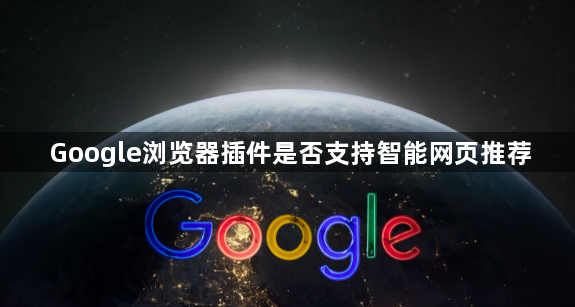 Google浏览器插件是否支持智能网页推荐1