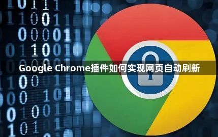 Google Chrome插件如何实现网页自动刷新1