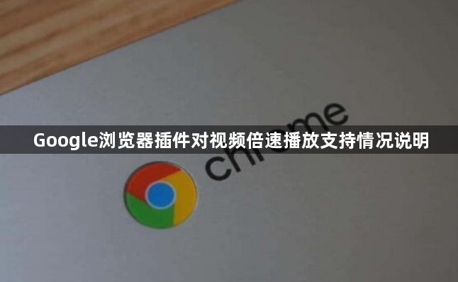 Google浏览器插件对视频倍速播放支持情况说明1
