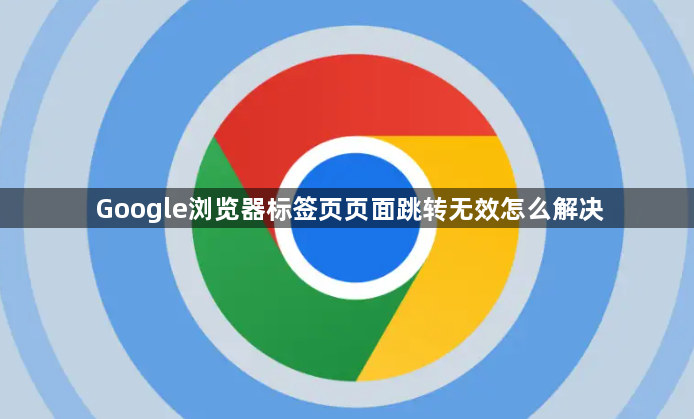 Google浏览器标签页页面跳转无效怎么解决1