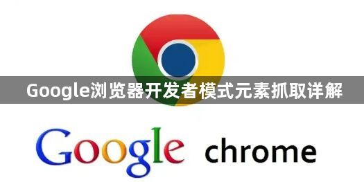 Google浏览器开发者模式元素抓取详解1