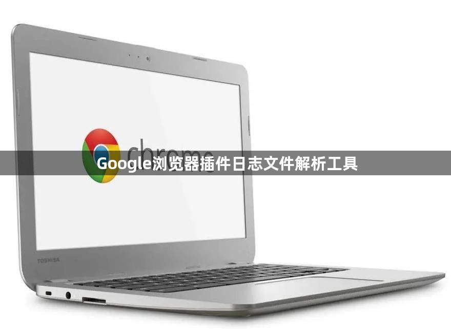Google浏览器插件日志文件解析工具1