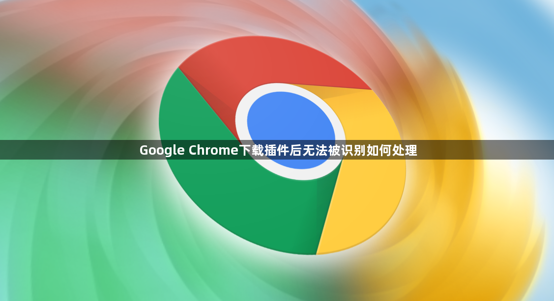 Google Chrome下载插件后无法被识别如何处理1