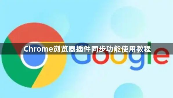 Chrome浏览器插件同步功能使用教程1