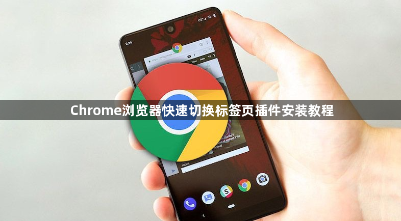 Chrome浏览器快速切换标签页插件安装教程1