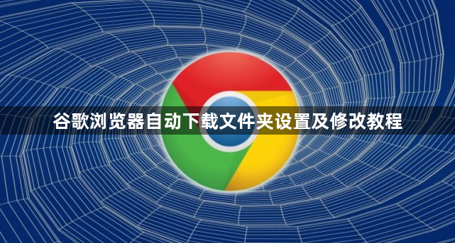 谷歌浏览器自动下载文件夹设置及修改教程1