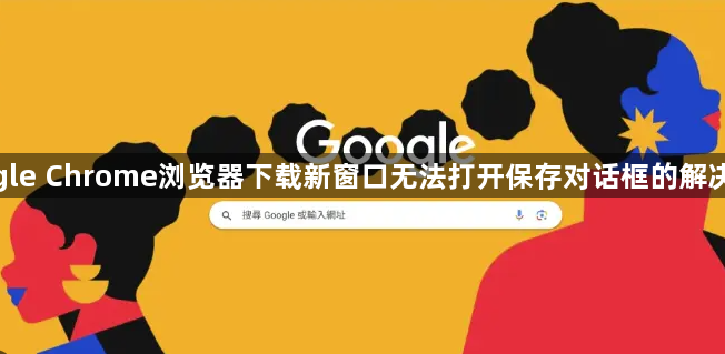 google Chrome浏览器下载新窗口无法打开保存对话框的解决步骤1
