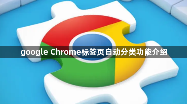 google Chrome标签页自动分类功能介绍1