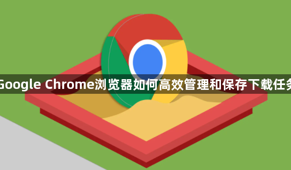 Google Chrome浏览器如何高效管理和保存下载任务1
