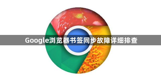 Google浏览器书签同步故障详细排查1