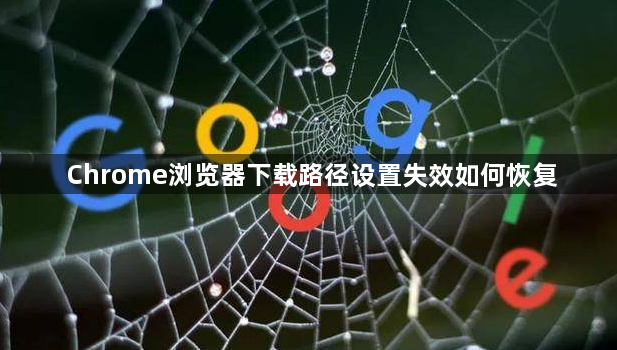 Chrome浏览器下载路径设置失效如何恢复1