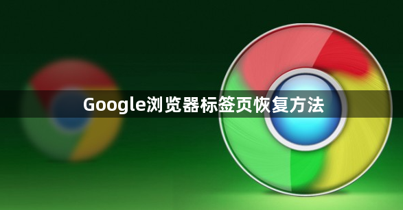 Google浏览器标签页恢复方法1