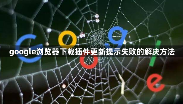 google浏览器下载插件更新提示失败的解决方法1
