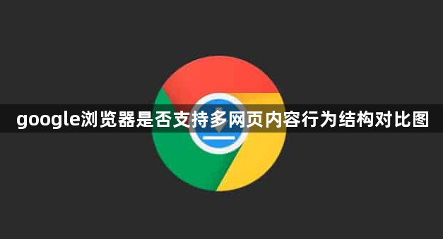 google浏览器是否支持多网页内容行为结构对比图1